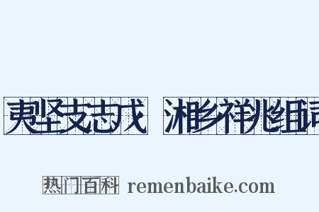 夷坚支志戊·湘乡祥兆组词是什么意思的图片